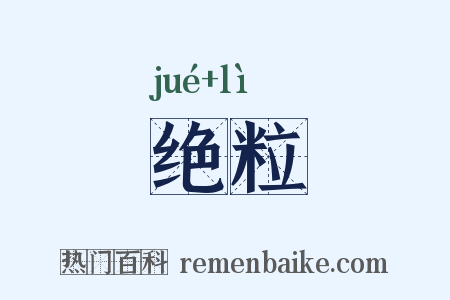 绝粒是什么意思的图片
